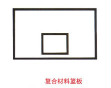 YB-388復(fù)合材料籃板