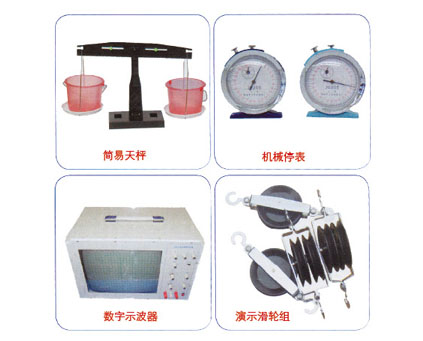 簡易天枰、機械停表、數(shù)字示波器