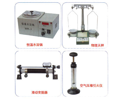 恒溫水浴鍋、物理天枰、滑動變阻器
