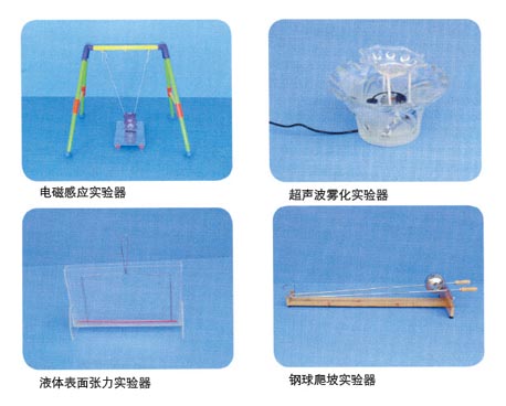 電磁感應(yīng)實驗器、超聲波霧化實驗器