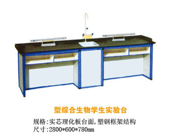 YB-237型綜合生物學(xué)生實(shí)驗(yàn)臺(tái)