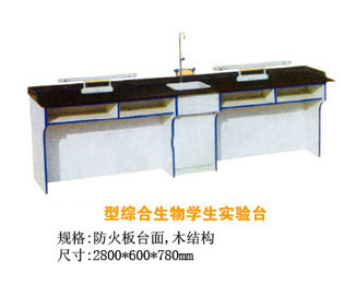 YB-236型綜合生物學(xué)生實(shí)驗(yàn)臺(tái)